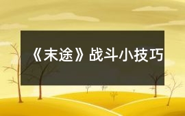 《末途》戰斗小技巧