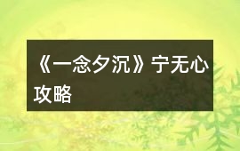 《一念夕沉》寧無心攻略