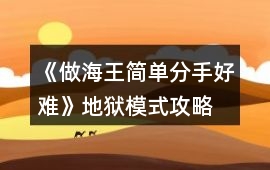 《做海王簡單分手好難》地獄模式攻略