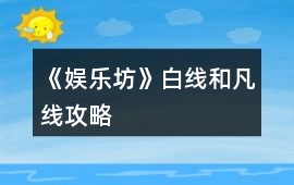 《娛樂坊》白線和凡線攻略