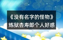 《沒有名字的怪物》煉獄杏壽郎個人好感選項攻略