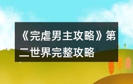 《完虐男主攻略》第二世界完整攻略