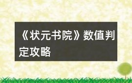 《狀元書(shū)院》數(shù)值判定攻略