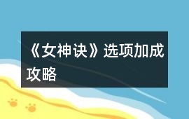 《女神訣》選項加成攻略