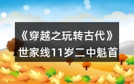 《穿越之玩轉古代》世家線11歲二中魁首攻略