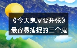 《今天鬼屋要開張》最容易捕捉的三個鬼怪攻略