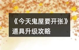 《今天鬼屋要開張》道具升級攻略