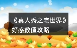 《真人秀之宅世界》好感數(shù)值攻略