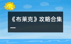 《布萊克》攻略合集（一）
