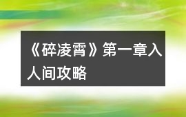 《碎凌霄》第一章入人間攻略