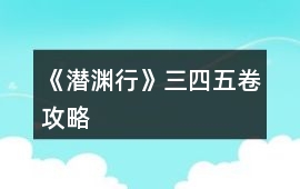 《潛淵行》三、四、五卷攻略