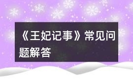 《王妃記事》常見(jiàn)問(wèn)題解答