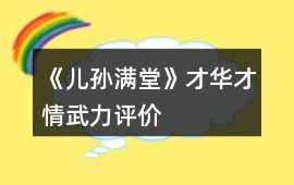 《兒孫滿堂》才華才情武力評(píng)價(jià)