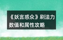 《妖言惑眾》刷法力數值和屬性攻略