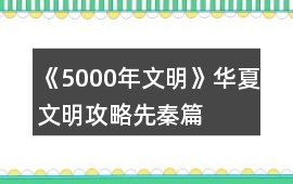 《5000年文明》華夏文明攻略（先秦篇）