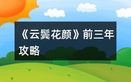 《云鬢花顏》前三年攻略