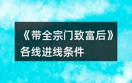《帶全宗門致富后》各線進線條件