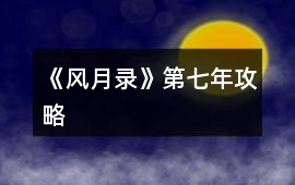 《風月錄》第七年攻略