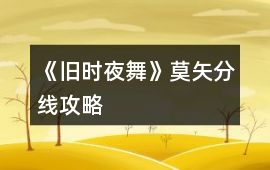 《舊時(shí)夜舞》莫矢分線攻略