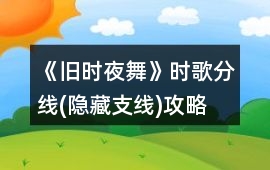 《舊時夜舞》時歌分線(隱藏支線)攻略