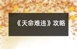 《天命難違》攻略