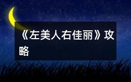 《左美人右佳麗》攻略