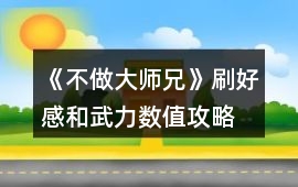 《不做大師兄》刷好感和武力數值攻略