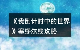 《我倒計時中的世界》塞繆爾線攻略