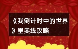 《我倒計時中的世界》里奧線攻略