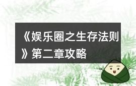 《娛樂圈之生存法則》第二章攻略