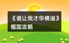 《誰(shuí)讓我才華橫溢》榴國(guó)攻略