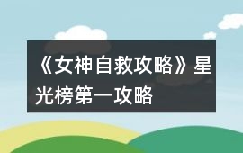 《女神自救攻略》星光榜第一攻略