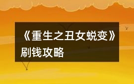 《重生之丑女蛻變》刷錢攻略