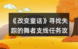 《改變童話》尋找失蹤的舞者支線任務攻略