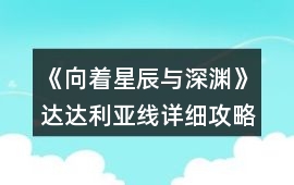 《向著星辰與深淵》達達利亞線詳細攻略
