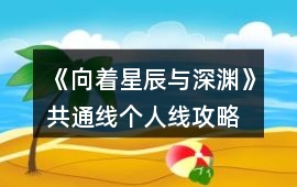 《向著星辰與深淵》共通線(xiàn)個(gè)人線(xiàn)攻略