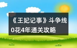 《王妃記事》斗爭線0花4年通關攻略