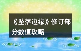 《墜落邊緣》修訂部分數值攻略