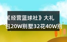 《經營籃球社》大禮包20W別墅32花40W別墅攻略
