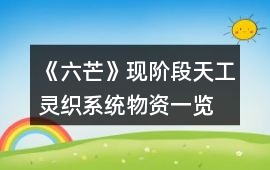 《六芒》現(xiàn)階段天工靈織系統(tǒng)物資一覽