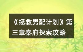 《拯救男配計劃》第三章秦府探索攻略