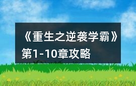 《重生之逆襲學霸》第1-10章攻略