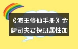 《海王修仙手冊》金鱗司夫君探班屬性加成攻略
