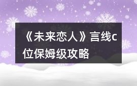 《未來戀人》言線c位保姆級攻略