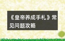 《皇帝養成手札》常見問題攻略