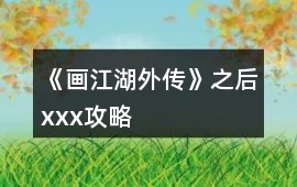 《畫江湖外傳》之后xxx攻略