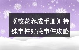 《校花養(yǎng)成手冊》特殊事件好感事件攻略