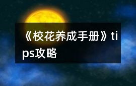 《校花養成手冊》tips攻略