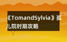 《TomandSylvia》孤兒院時(shí)期攻略