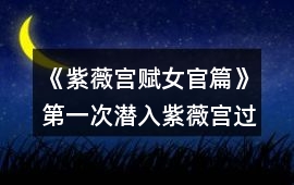 《紫薇宮賦女官篇》第一次潛入紫薇宮過關攻略